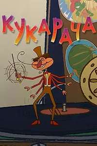 Постер к мультфильму «Кукарача (2012)»