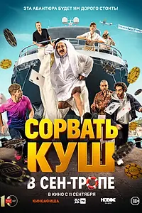 Главный постер фильма «Сорвать куш в Сен-Тропе (2025)»