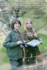 Главный постер фильма «Птицы возвращаются домой (2025)»