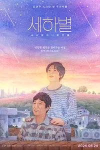 Постер к фильму «Sehabyeol (2025)»