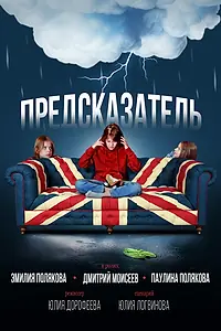 Постер к фильму «Предсказатель (2025)»
