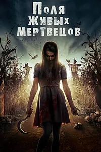 Главный постер фильма «Поля живых мертвецов (2014)»