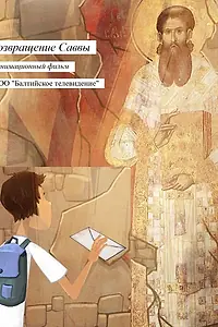 Постер к мультфильму «Возвращение Саввы (2018)»