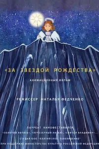 Постер к мультфильму «За звездой Рождества (2019)»