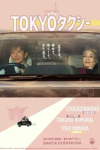 Главный постер фильма «Токийское такси (2025)»