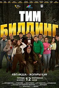 Постер к фильму «Тимбилдинг (2025)»