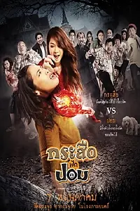 Главный постер фильма «Krasue fad pob (2009)»