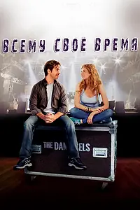 Главный постер фильма «Всему свое время (2015)»