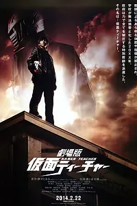 Постер к фильму «Учитель в маске (2014)»