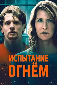 Постер к фильму «Испытание огнем (2018)»