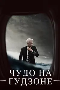 Постер к фильму «Чудо на Гудзоне (2016)»