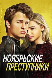 Главный постер фильма «Ноябрьские преступники (2017)»
