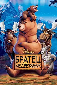 Главный постер мультфильма «Братец медвежонок (2003)»