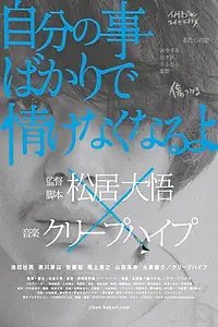 Постер к фильму «Jibun no koto bakaride nasakenakunaruyo (2013)»