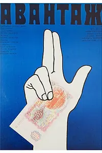 Постер к фильму «Авантаж (1977)»