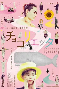Постер к фильму «Чоколиетта (2014)»