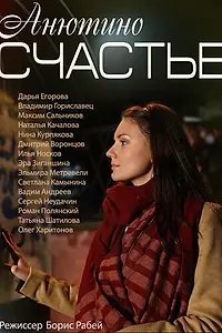 Постер к сериалу «Анютино счастье (2013)»