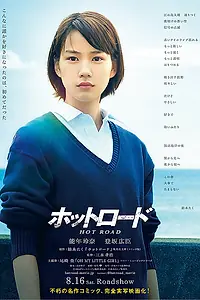 Главный постер фильма «Горячая дорога (2014)»