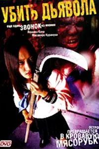 Постер к фильму «Убить Дьявола (2004)»