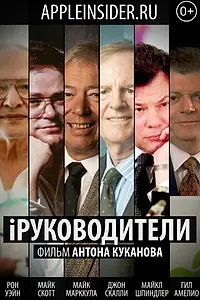 Постер к фильму «iРуководители (2013)»