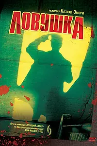 Постер к фильму «Ловушка (2003)»