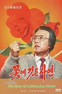 Главный постер фильма «Повесть о цветке (1992)»
