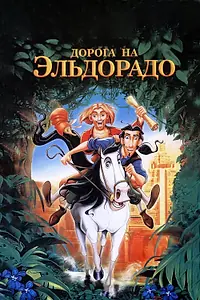 Главный постер мультфильма «Дорога на Эльдорадо (2000)»