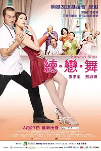 Главный постер фильма «Шаг за шагом (2009)»