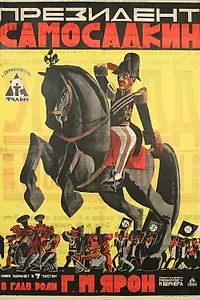 Постер к фильму «Президент Самосадкин (1924)»