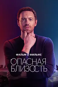 Постер к фильму «Опасная близость. Фильм о фильме (2025)»