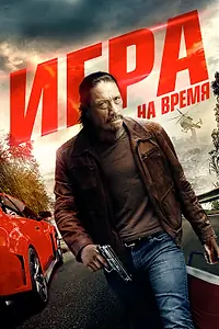 Главный постер фильма «Игра на время (2017)»