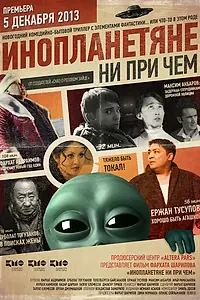 Главный постер фильма «Инопланетяне ни при чем (2013)»