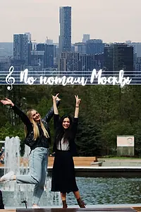 Главный постер фильма «По нотам Москвы (2022)»