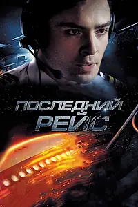 Главный постер фильма «Последний рейс (2014)»