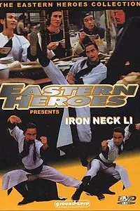 Главный постер фильма «Tie bo zi Li Yong (1978)»