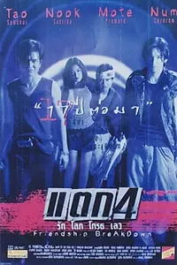 Главный постер фильма «Конец дружбы (1999)»