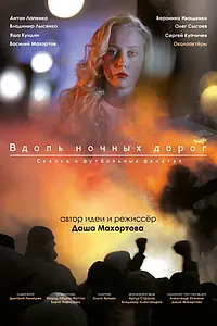 Постер к фильму «Вдоль ночных дорог (2014)»