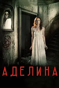 Главный постер фильма «Аделина (2015)»