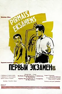 Постер к фильму «Первый экзамен (1958)»