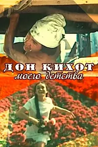 Главный постер фильма «Дон Кихот моего детства (1978)»