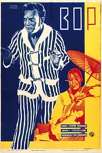 Постер к фильму «Вор (1928)»