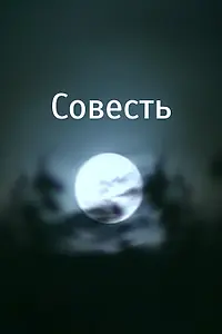 Постер к фильму «Совесть (2007)»