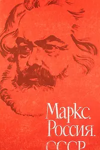 Постер к фильму «Маркс, Россия, СССР (1968)»