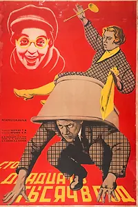 Главный постер фильма «Сто двадцать тысяч в год (1929)»