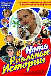Постер к фильму «Нотареальные истории (2013)»