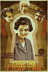 Постер к фильму «Сплетня (1928)»