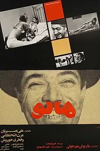 Главный постер фильма «Мистер Наивность (1970)»