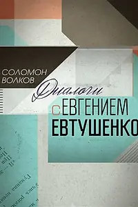 Постер к фильму «Соломон Волков. Диалоги с Евгением Евтушенко (2013)»