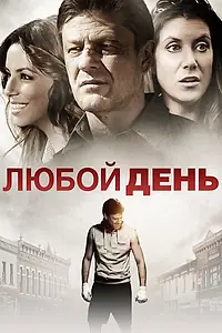 Постер к фильму «Любой день (2015)»
