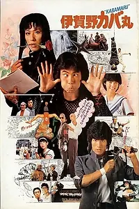 Постер к фильму «Ниндзя Кабамару (1983)»